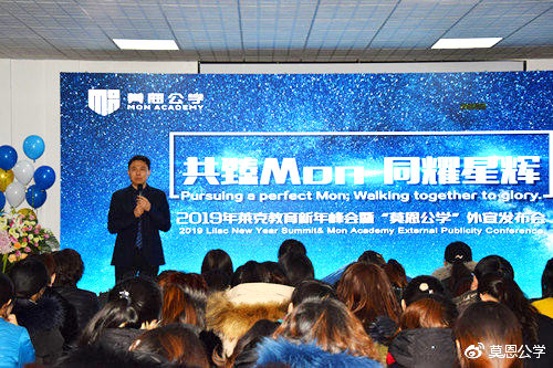“共臻Mon 同耀星辉”莱克教育新年峰会暨莫恩公学外宣发布会绚丽收官