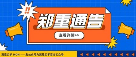 莫恩公学郑重通告！！