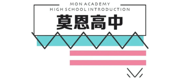 接轨国际知名大学，莫恩高中成就你的梦想