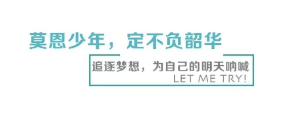 莫恩少年，定不负韶华｜追逐梦想，为自己的明天呐喊