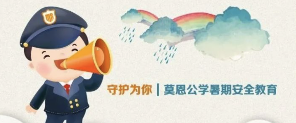 守护为你｜莫恩公学暑期安全教育
