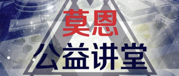 莫恩家长开放日｜公益讲堂之“我的英语人生逆袭之路”