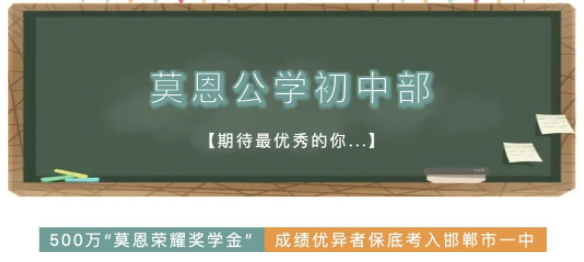 莫恩公学初中部｜成绩优秀者保底考入邯郸市一中