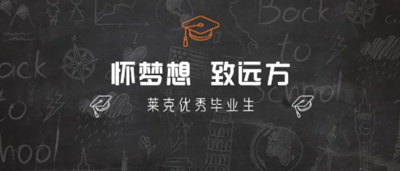 怀梦想 致远方｜莱克优秀毕业生第一季