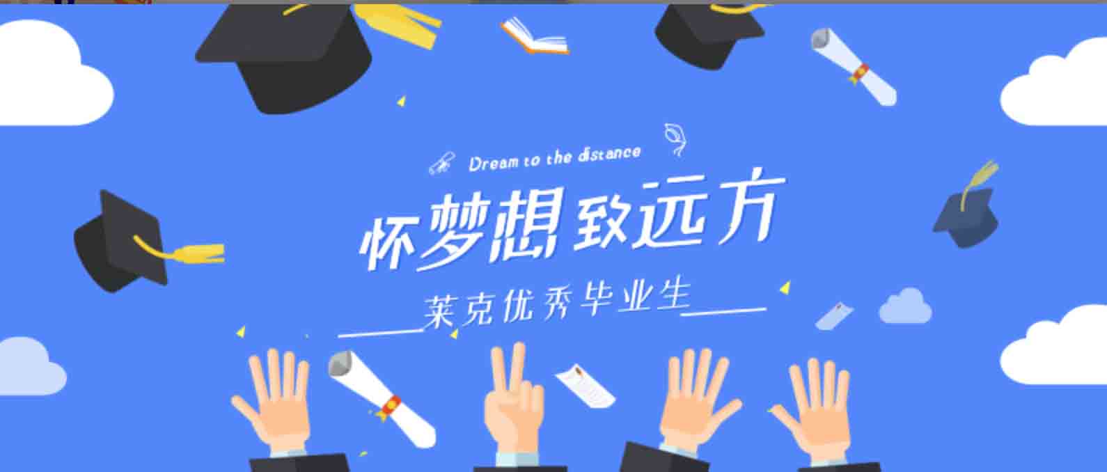 怀梦想 致远方｜莱克优秀毕业生第二季