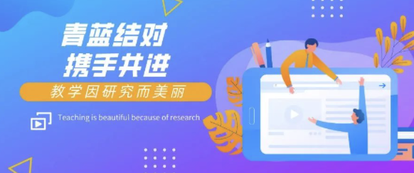 青蓝结对 携手共进｜莫恩公学晨读观摩研讨会