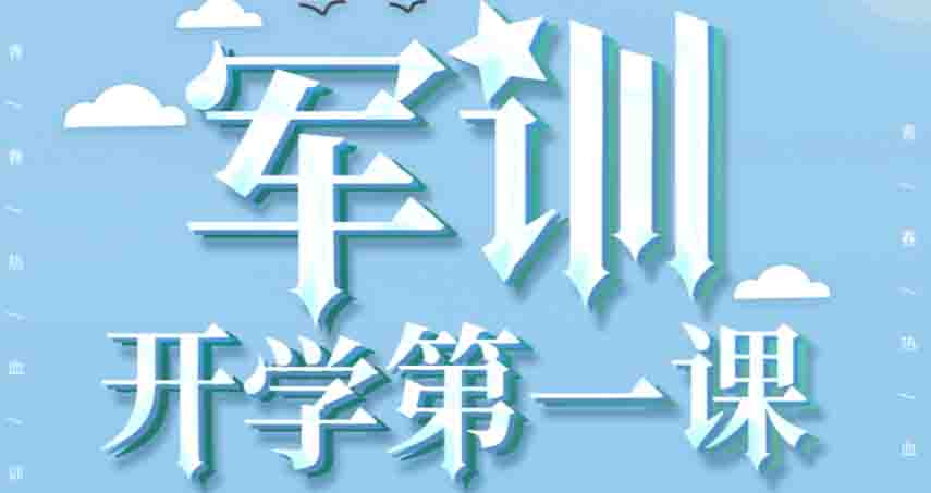 少年强 中国强｜莫恩高中&国际部军训记