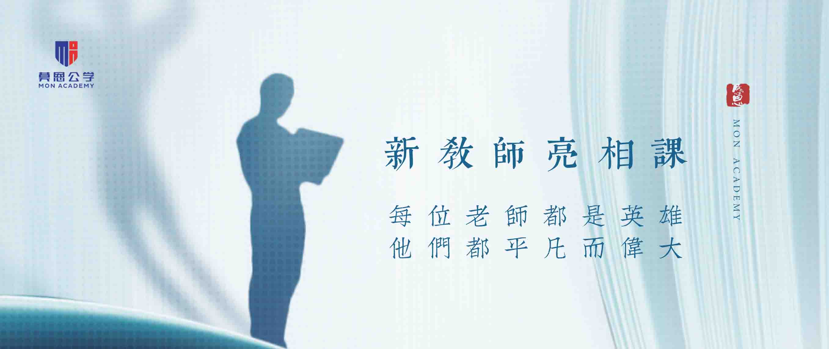 展新教师风采 促专业化成长｜莫恩公学新教师亮相课一