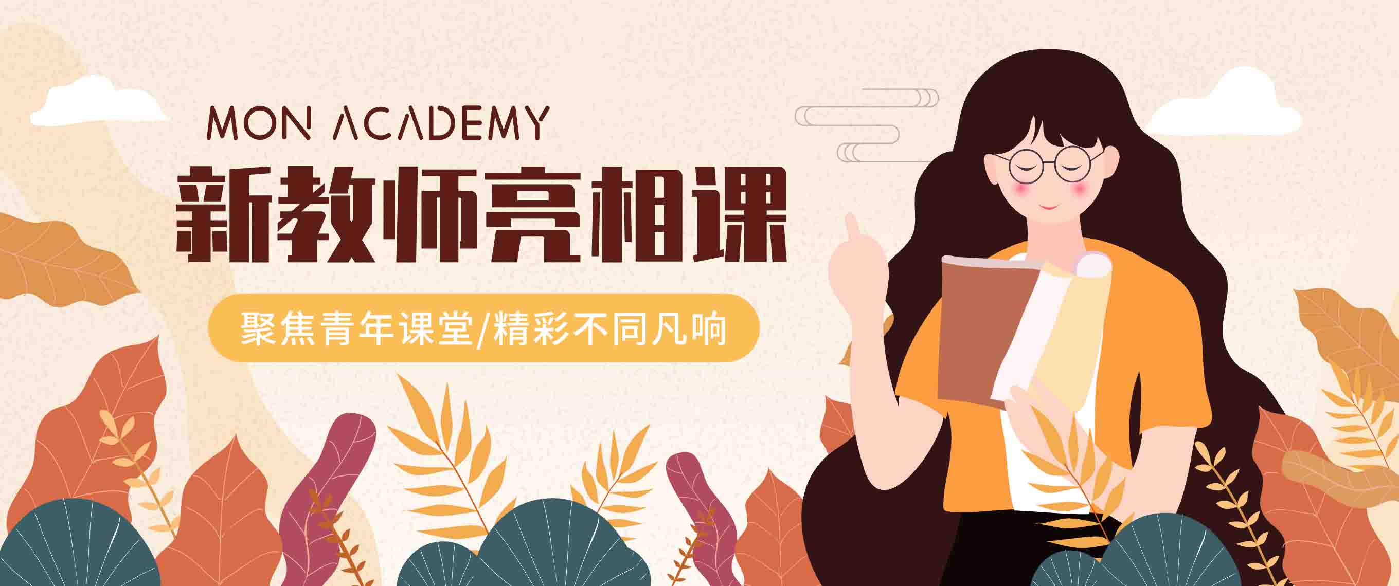 展新教师风采 促专业化成长｜莫恩公学新教师亮相课三