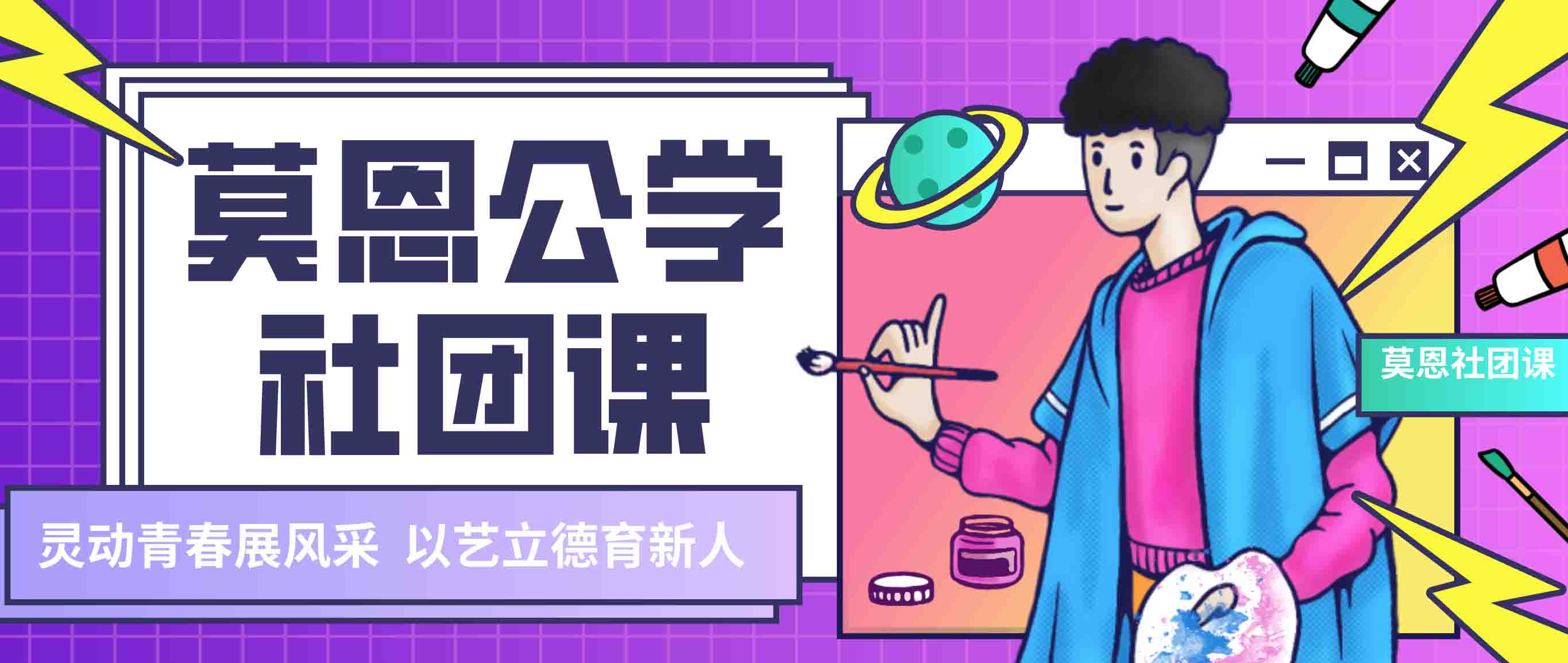 灵动青春展风采 以艺立德育新人｜莫恩公学多彩社团课