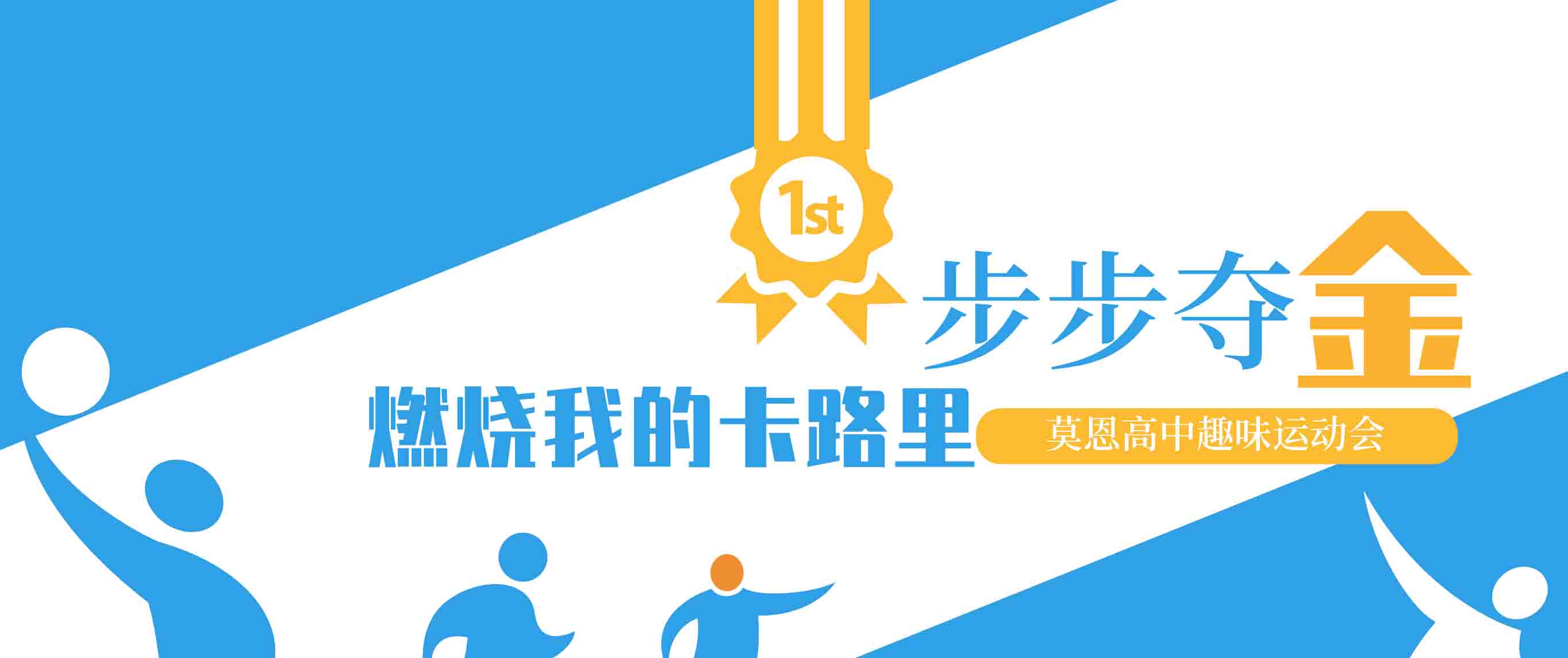燃烧我的卡路里｜莫恩高中趣味运动会