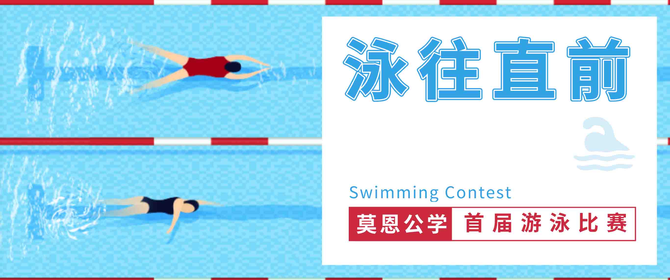 泳往直前｜莫恩公学初小部首届游泳比赛
