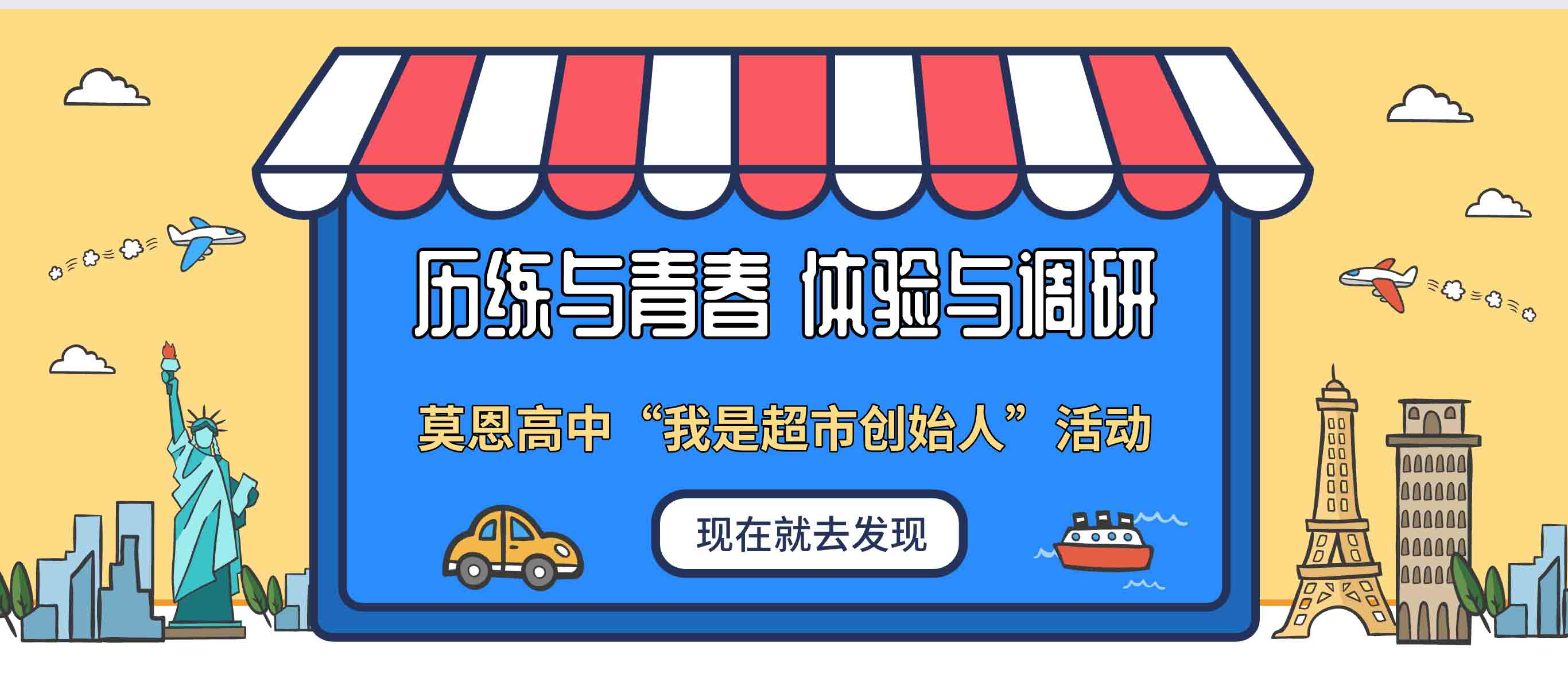 历练与青春 体验与调研｜莫恩公学国际班开展社会实践之“我是超市创始人”活动