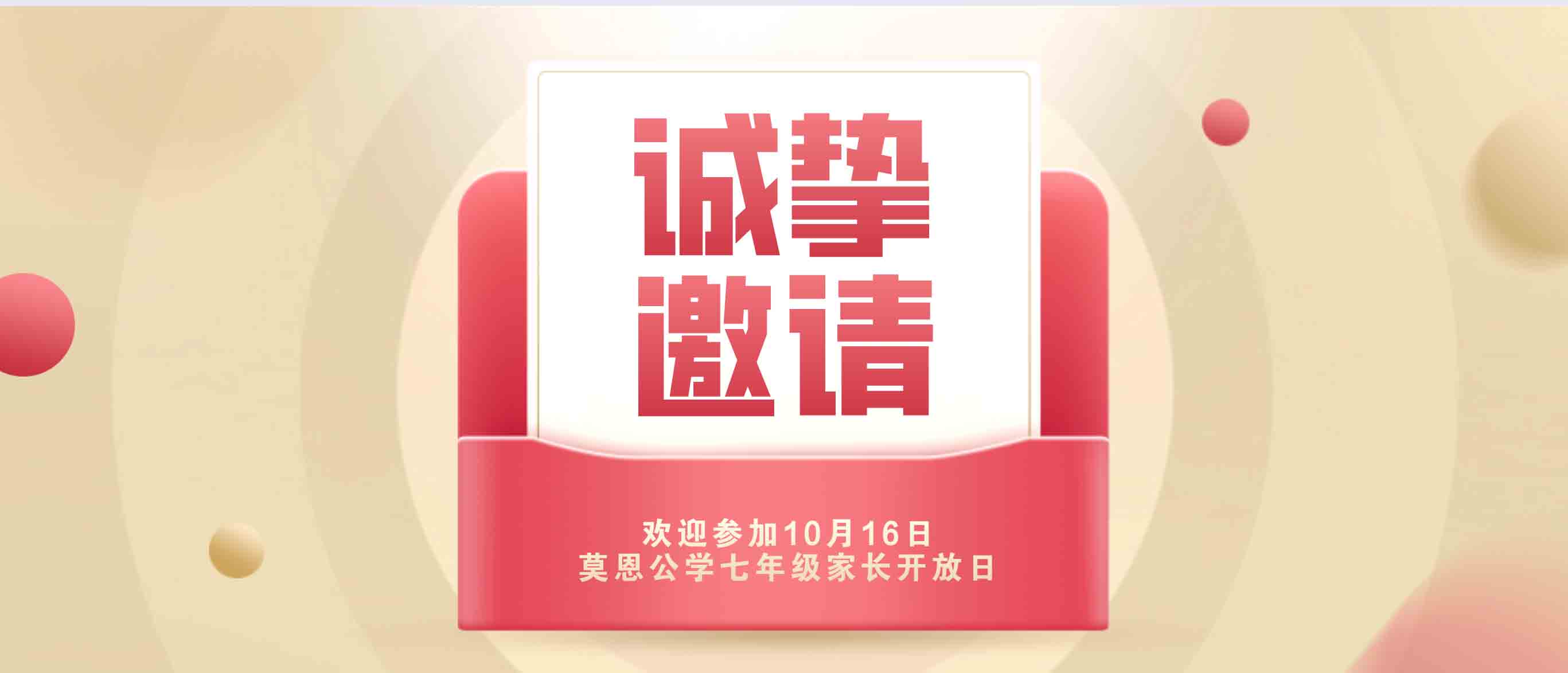 邀请函｜欢迎参加10月16日莫恩公学七年级家长开放日