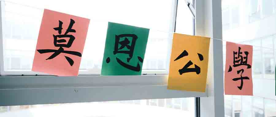 枝叶茂兮 凤凰来栖｜莫恩公学初中部家长开放日特别报道