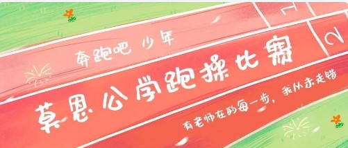 奔跑吧 少年｜莫恩公学举办第二届跑操比赛