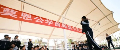 挥杆上阵 优雅比拼｜莫恩公学首届高尔夫比赛