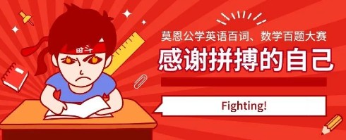 感谢拼搏的自己｜莫恩公学英语百词、数学百题大赛