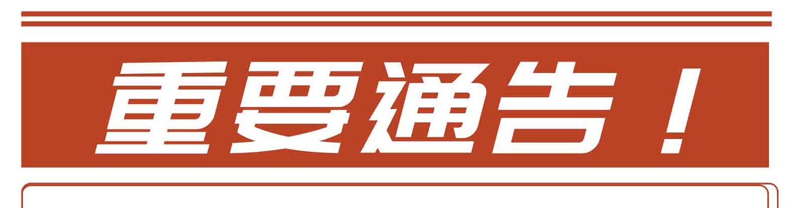 莱克教育集团通告