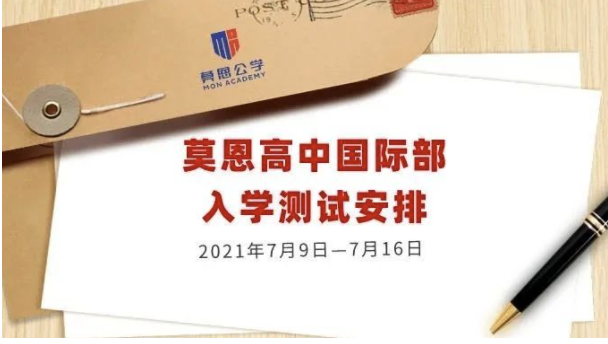 重磅！莫恩高中国际部入学测试开启！