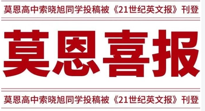 喜报｜莫恩高中索晓旭同学投稿被《21世纪英文报》刊登