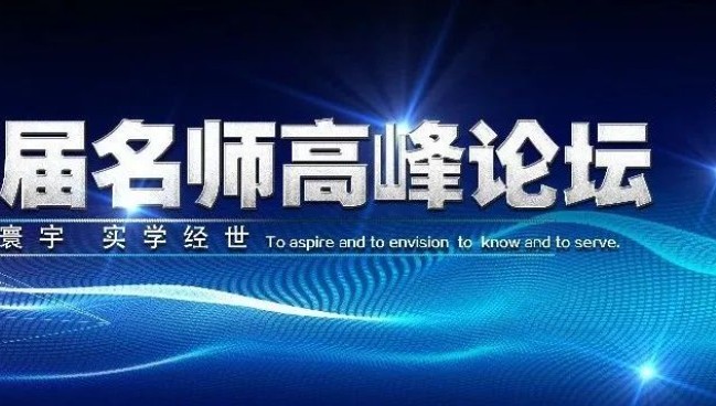 传道有术 授业有方 解惑有法｜莫恩公学首届名师高峰论坛