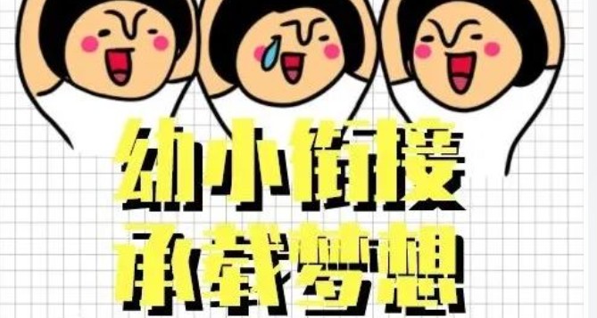 幼小衔接 承载梦想｜莫恩公学幼升小半日体验营温暖来袭