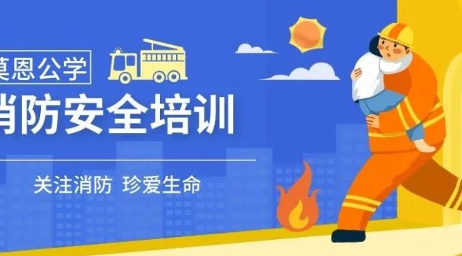 关注消防 珍爱生命｜莫恩公学生活管家消防安全培训