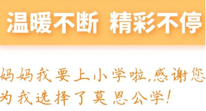 温暖不断 精彩不停｜莫恩公学幼升小半日体验营