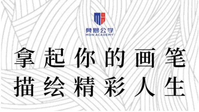 拿起你的画笔 描绘精彩人生｜莫恩公学首届绘画比赛