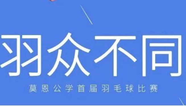 青春年少秀球技 欢声笑语满球馆｜莫恩公学首届羽毛球比赛