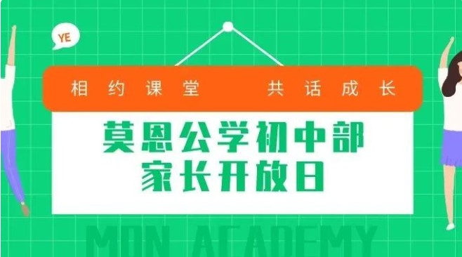 加强家校交流 共筑孩子未来｜莫恩公学初中部家长开放日