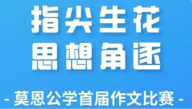 指尖生花 思想角逐｜莫恩公学首届作文比赛