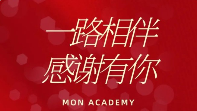 一路相伴 感谢有你｜莫恩公学感恩见面会