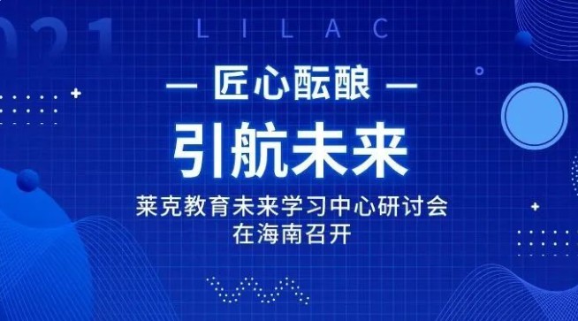 匠心酝酿 引航未来｜莱克教育未来学习中心研讨会在海南召开