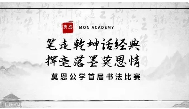 笔走乾坤话经典 挥毫落墨莫恩情｜莫恩公学首届书法比赛