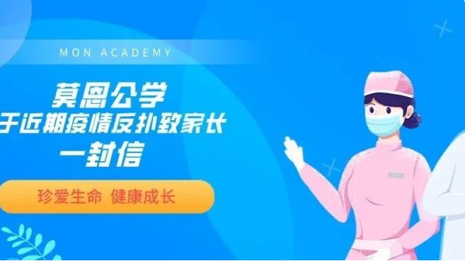 珍爱生命 健康成长｜莫恩公学关于近期疫情反扑致家长一封信
