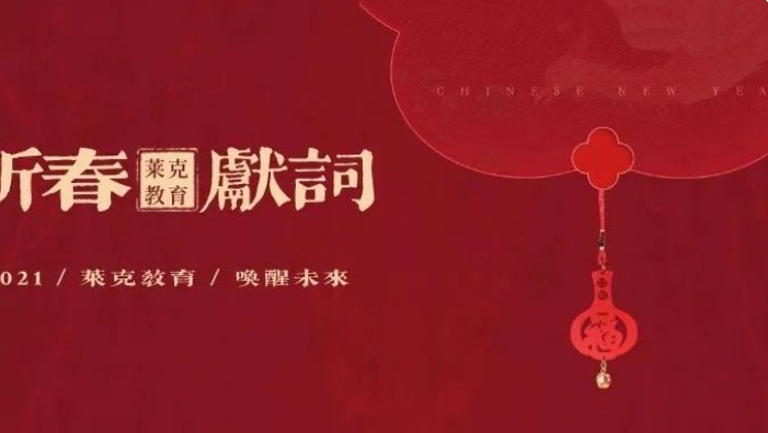 新春献词|2021，莱克教育 唤醒未来