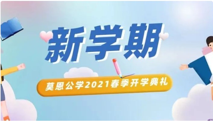 一年好景君须记 正是勤奋读书时|莫恩公学2021春季开学典礼