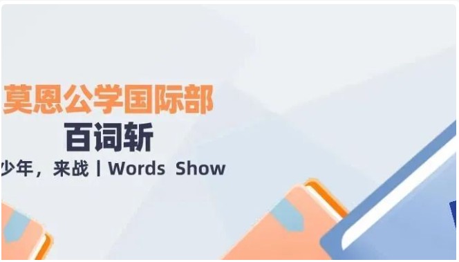 少年，来战 Words Show | 莫恩公学国际部首届百词斩