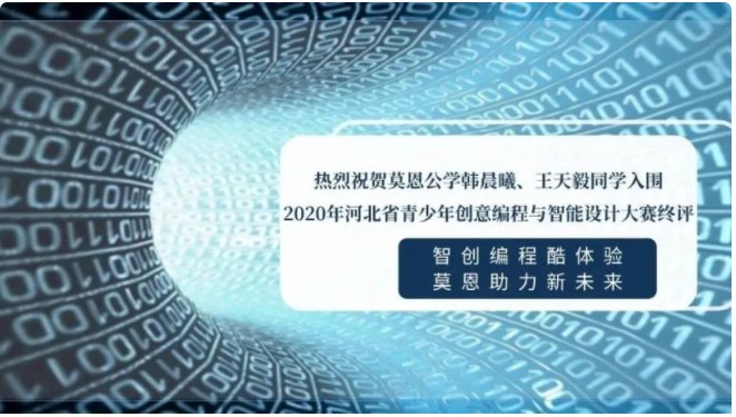 喜报 | 热烈祝贺莫恩公学韩晨曦、王天毅同学入围2020年河北省青少年创意编程与智能设计大赛终评34