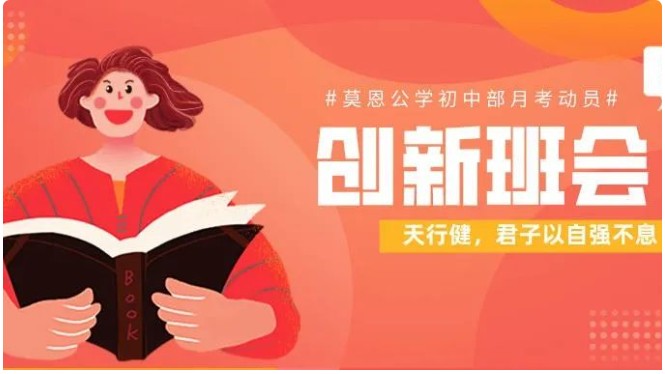 天行健 君子以自强不息 | 莫恩公学初中部月考动员创新班会