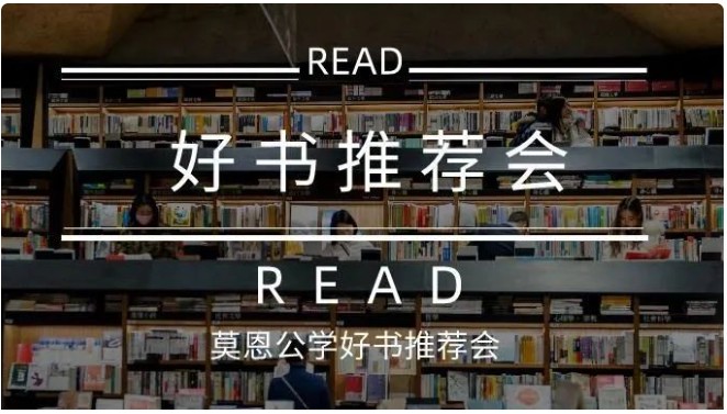 好书集结 书香溢远 | 莫恩公学好书推荐会