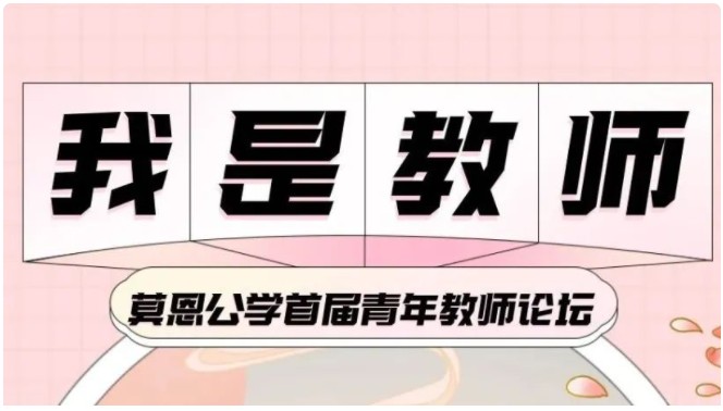 薪火相传经久远 春风化雨李桃妍 | 莫恩公学举办首届青年教师论坛