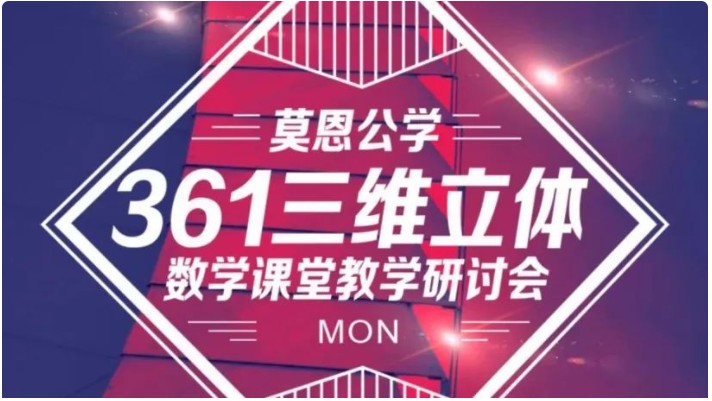 数学新教学于此开启 | 莫恩公学361三维立体数学课堂教学研讨会圆满成功