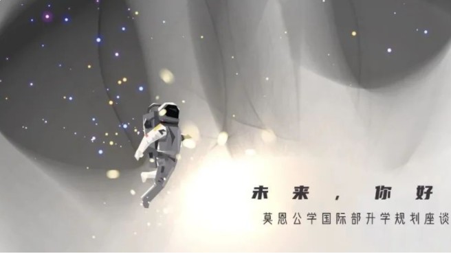 无奋斗 不青春｜莫恩公学国际部升学规划座谈会