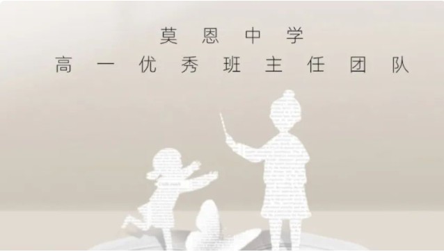 凌风破浪击长空 擎天揽日跃龙门｜莫恩中学高一优秀班主任团队