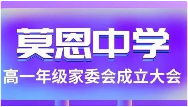 家校共育 共赢未来｜莫恩中学高一年级家委会成立大会
