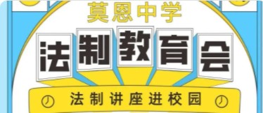 法制讲座进校园 护航青春伴成长  莫恩中学专题法制教育会