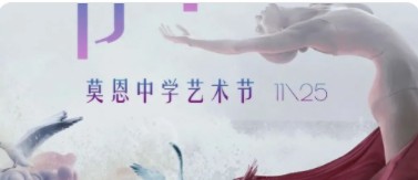 艺术放飞梦想 梦想成就人生  莫恩中学艺术节决赛